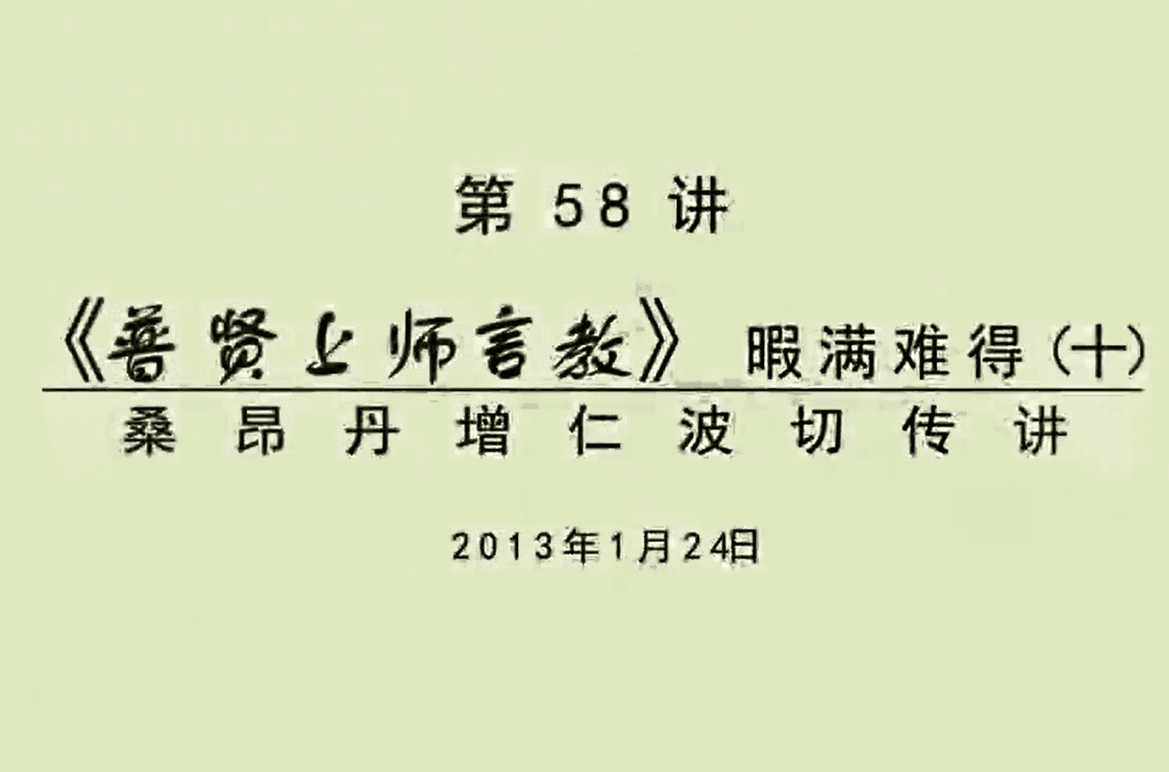 大圆满前行讲记058 - 阿松上师