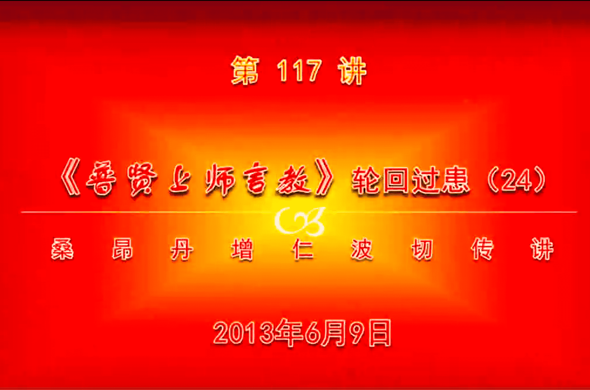 大圆满前行讲记117 - 阿松上师