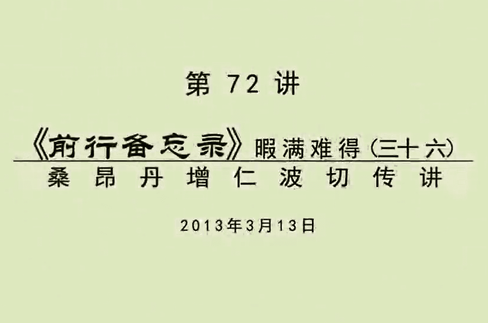 大圆满前行讲记072 - 阿松上师