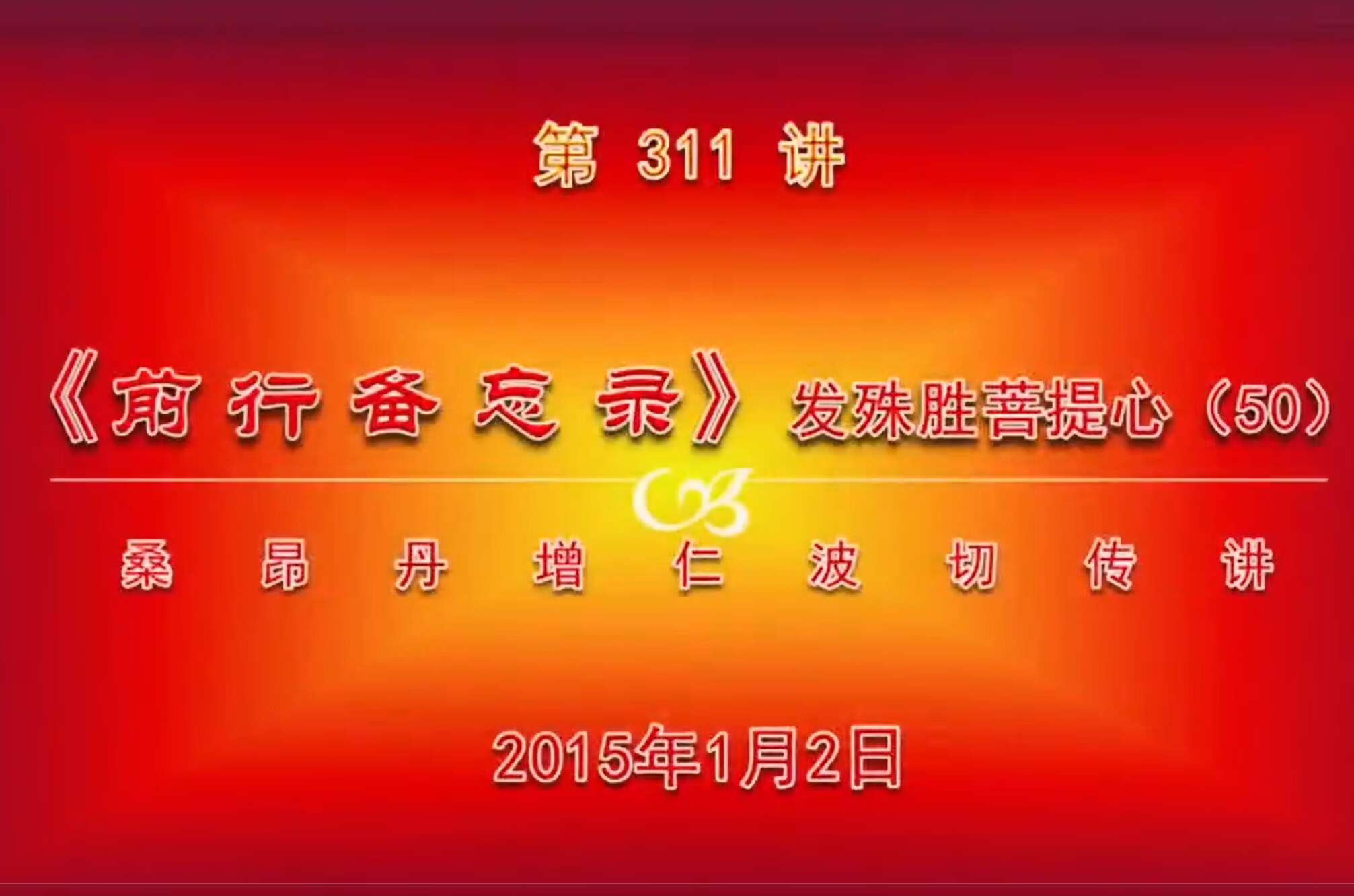 大圆满前行讲记311 - 阿松上师