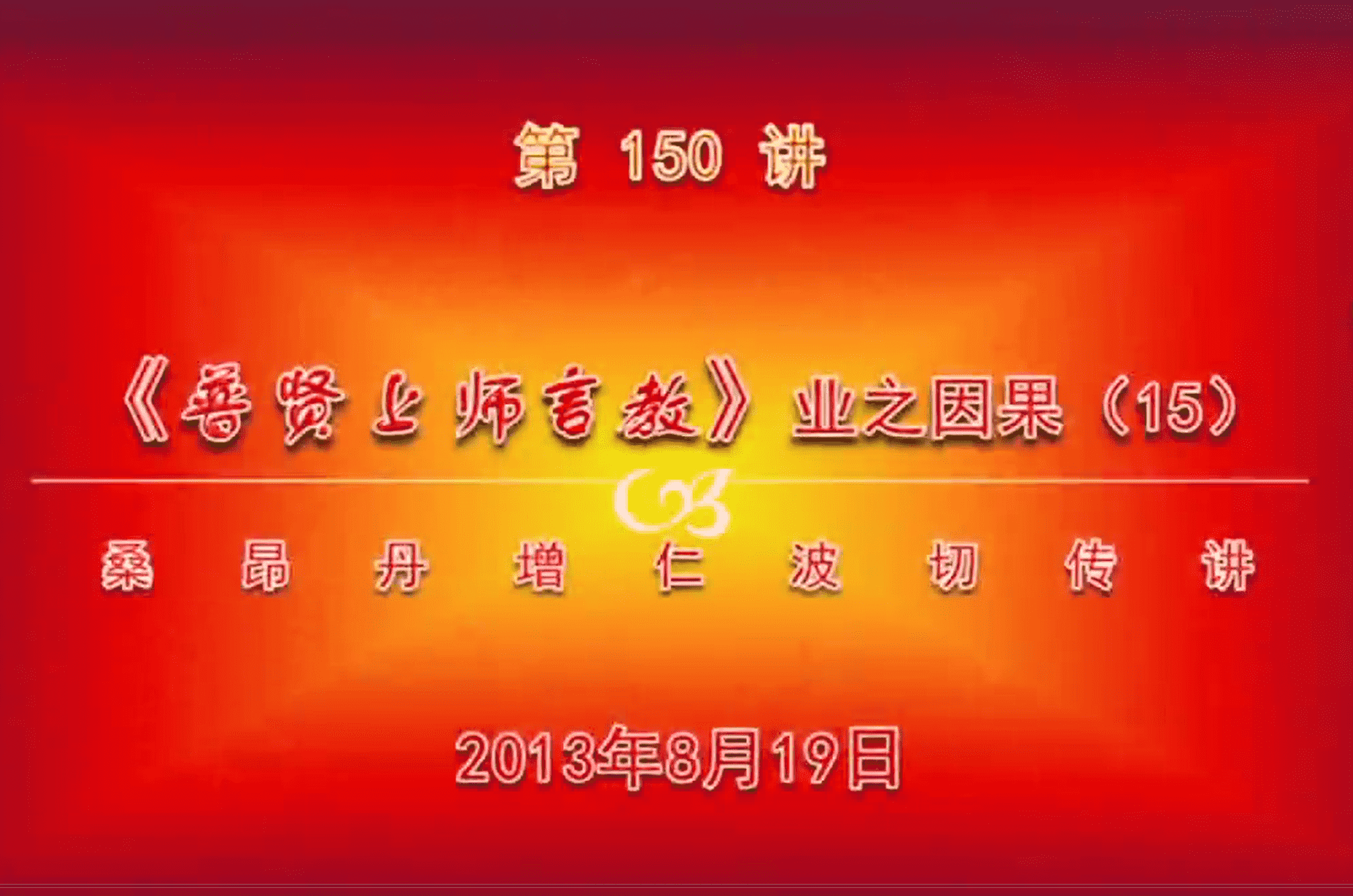大圆满前行讲记150 - 阿松上师
