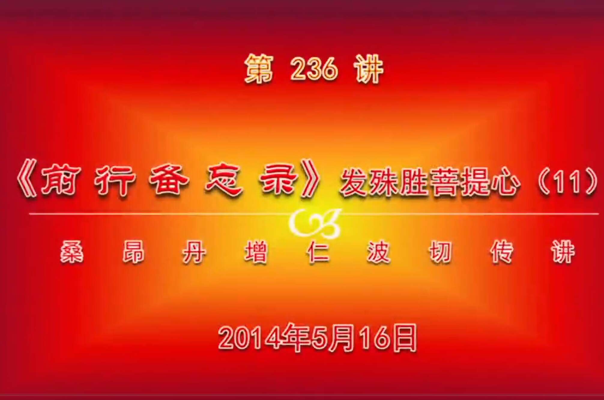 大圆满前行讲记236 - 阿松上师