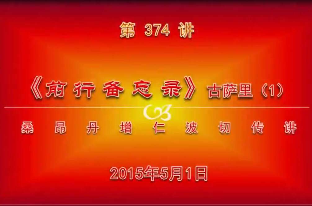 大圆满前行讲记374 - 阿松上师