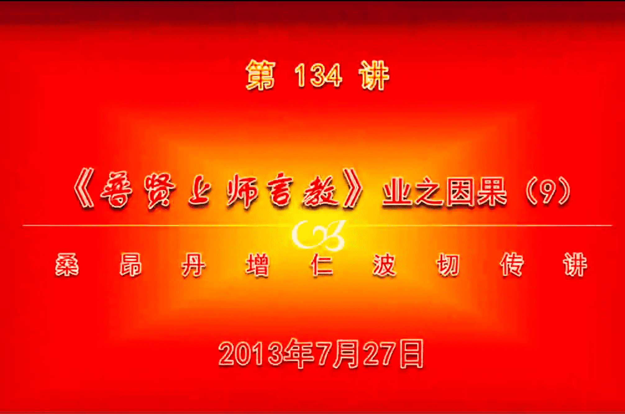 大圆满前行讲记134 - 阿松上师