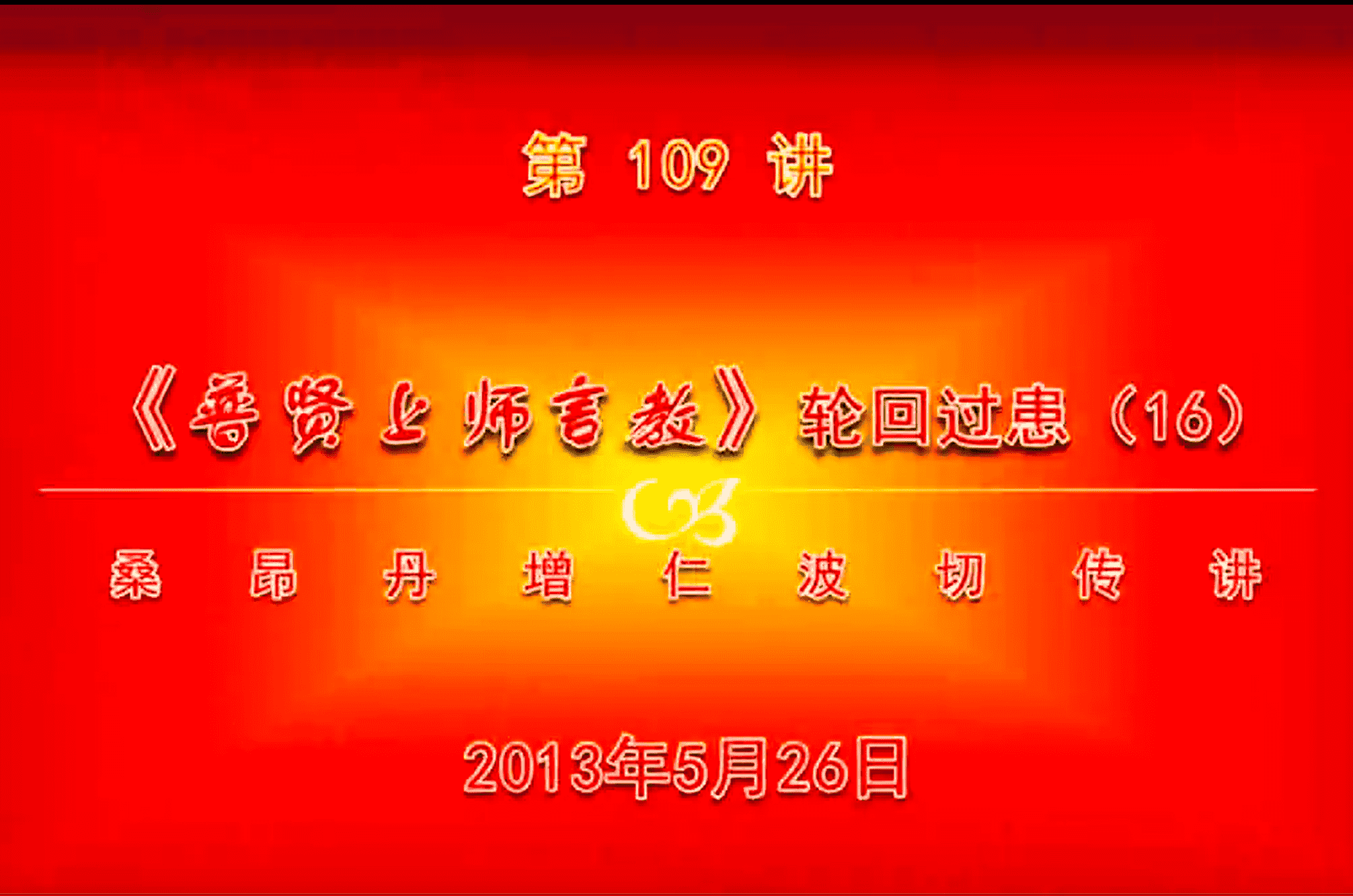 大圆满前行讲记109 - 阿松上师