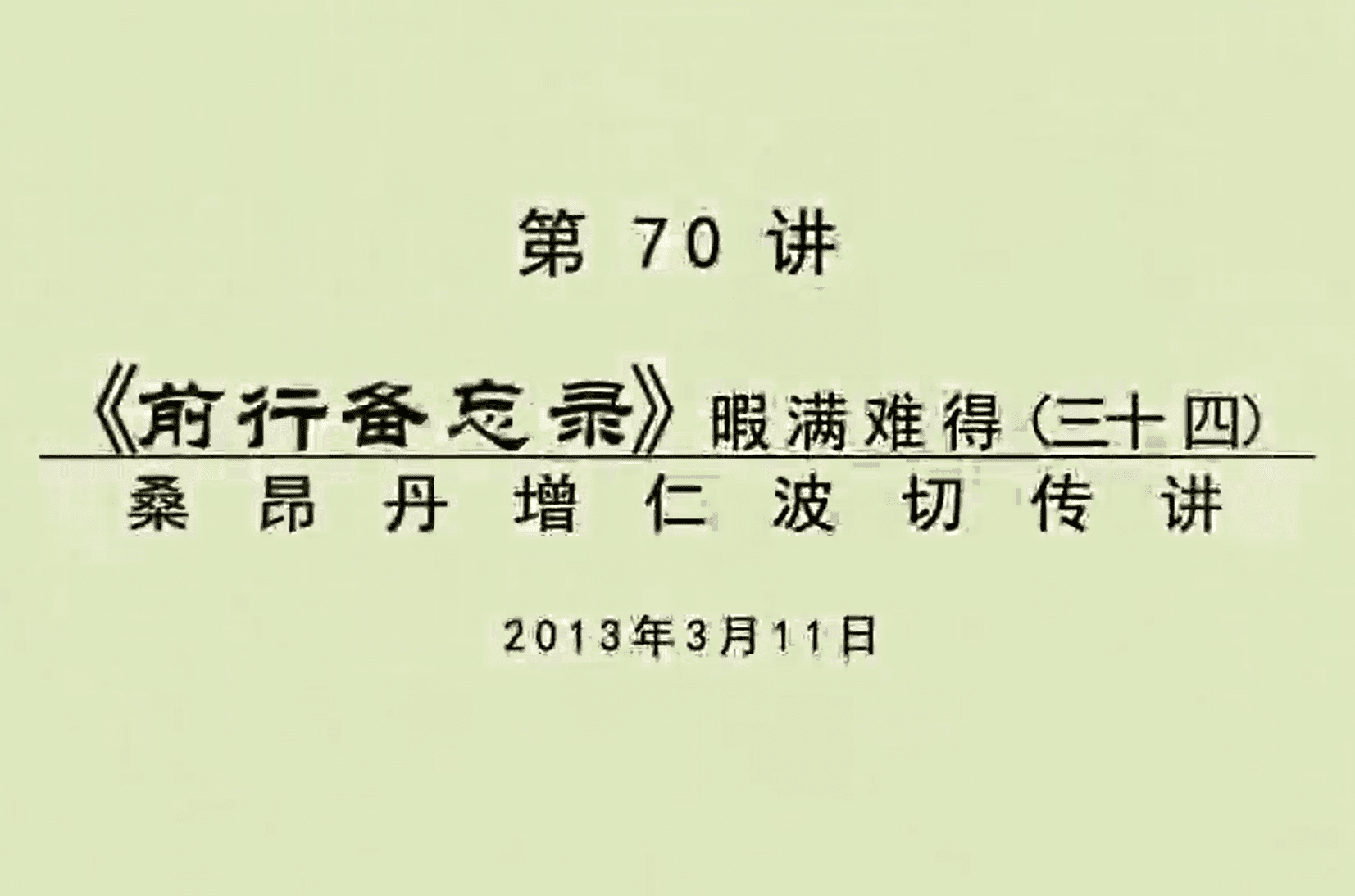 大圆满前行讲记070 - 阿松上师-