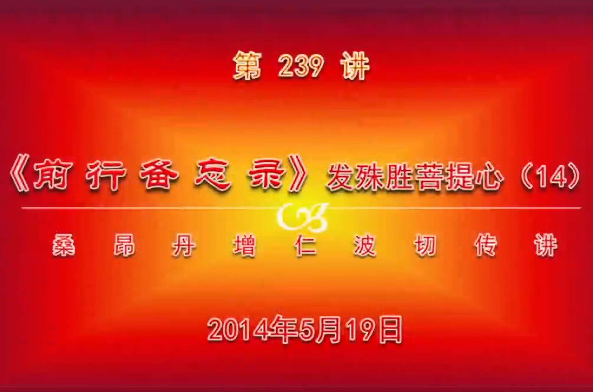 大圆满前行讲记239 - 阿松上师