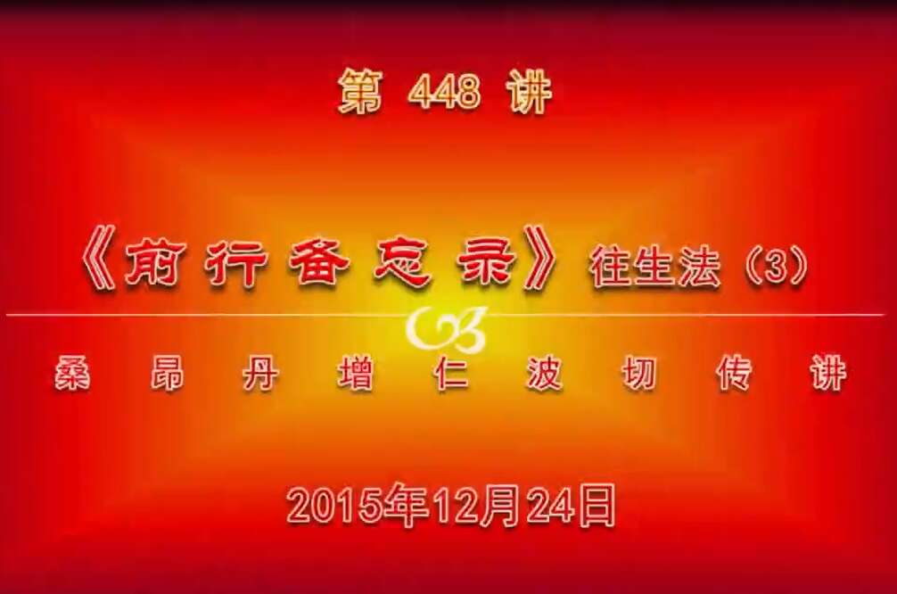 大圆满前行讲记448 - 阿松上师