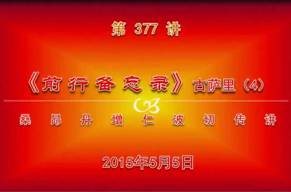 大圆满前行讲记377 - 阿松上师
