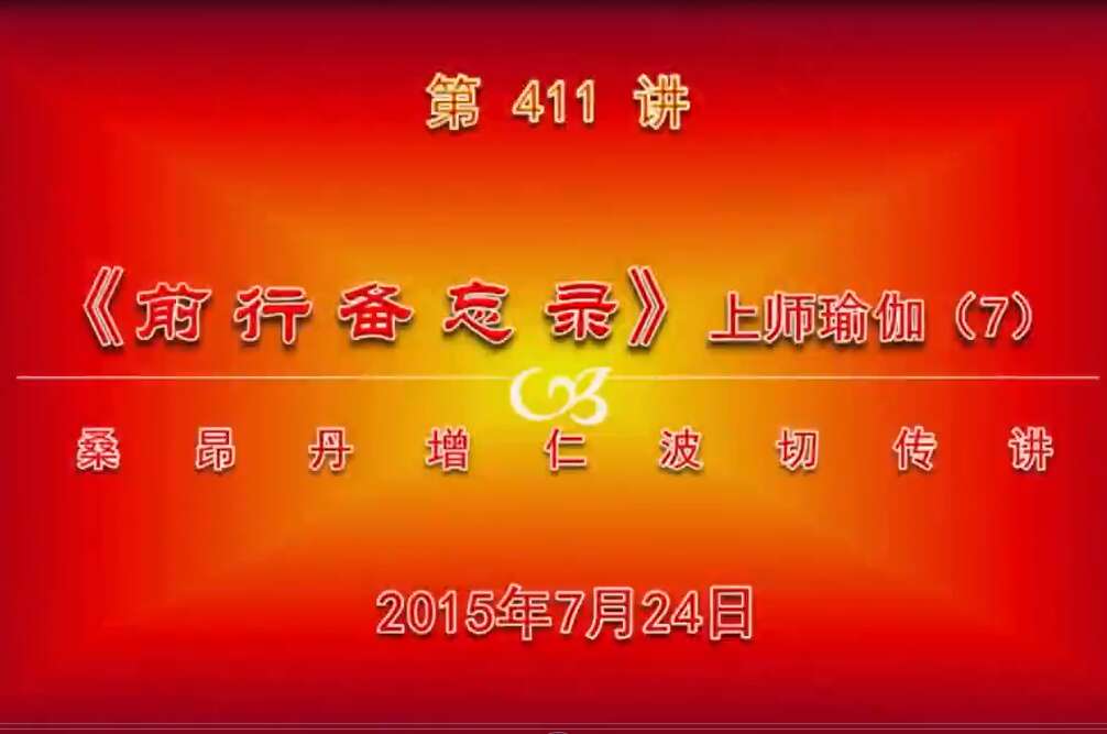 大圆满前行讲记411 - 阿松上师