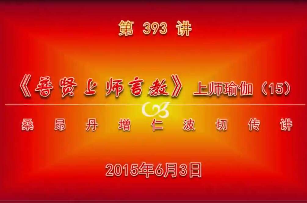 大圆满前行讲记393 - 阿松上师