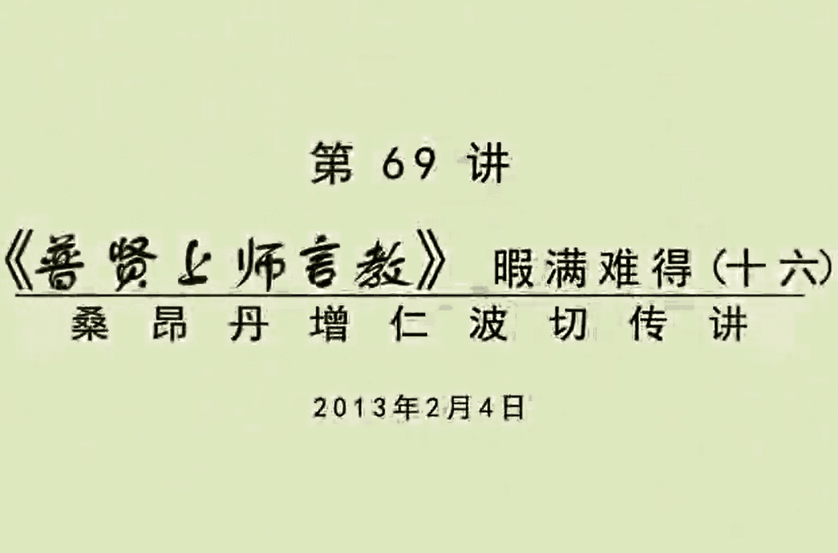 大圆满前行讲记069 - 阿松上师