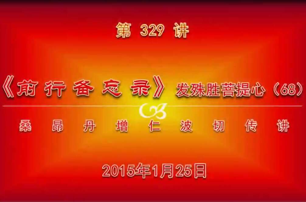 大圆满前行讲记329 - 阿松上师