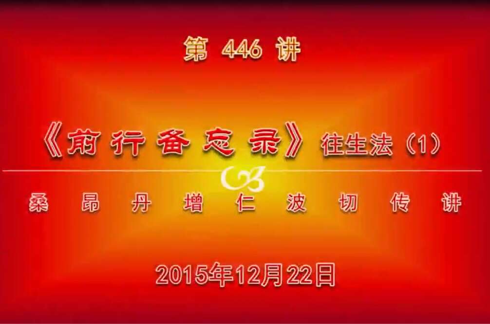 大圆满前行讲记446 - 阿松上师