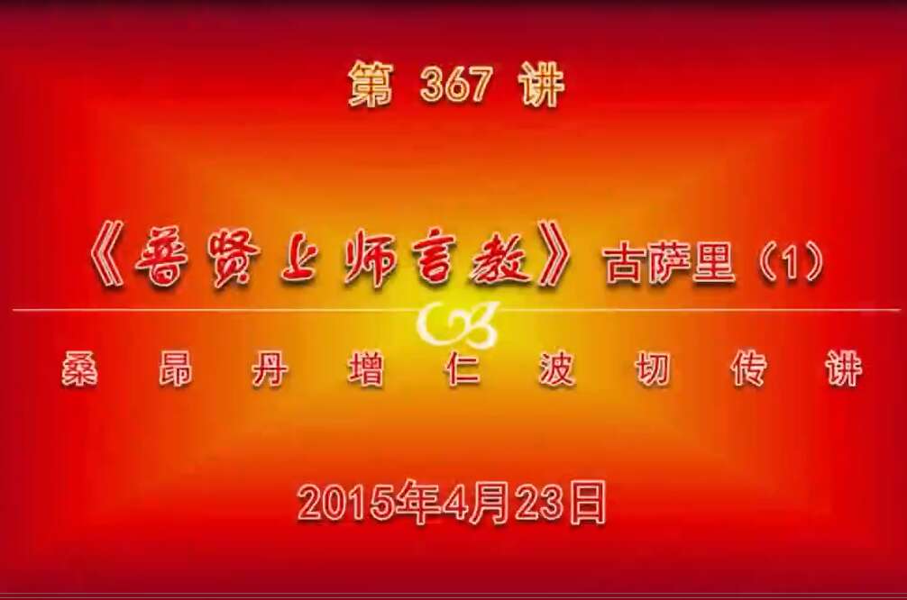 大圆满前行讲记367 - 阿松上师
