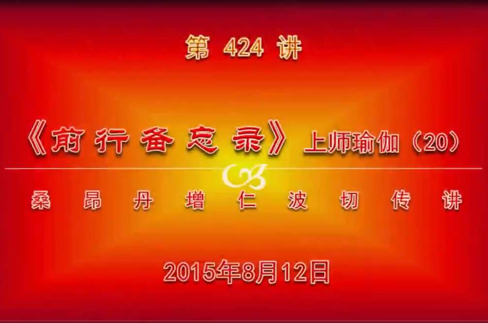 大圆满前行讲记424 - 阿松上师