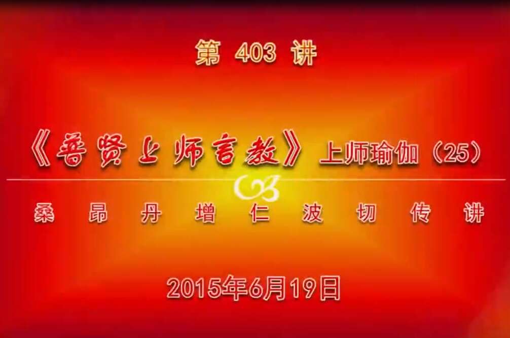 大圆满前行讲记403 - 阿松上师