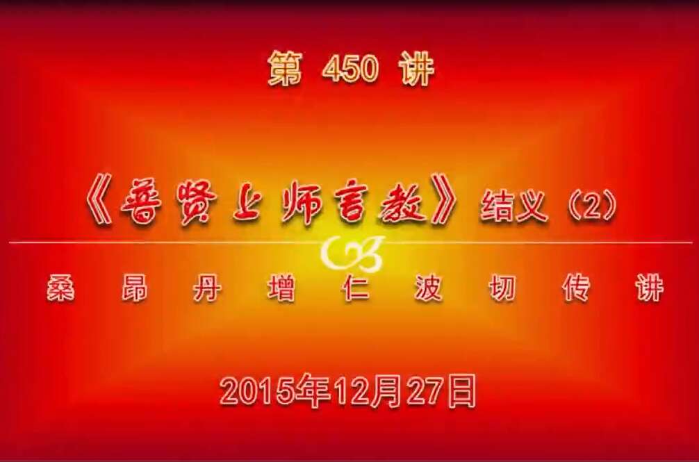 大圆满前行讲记450 - 阿松上师
