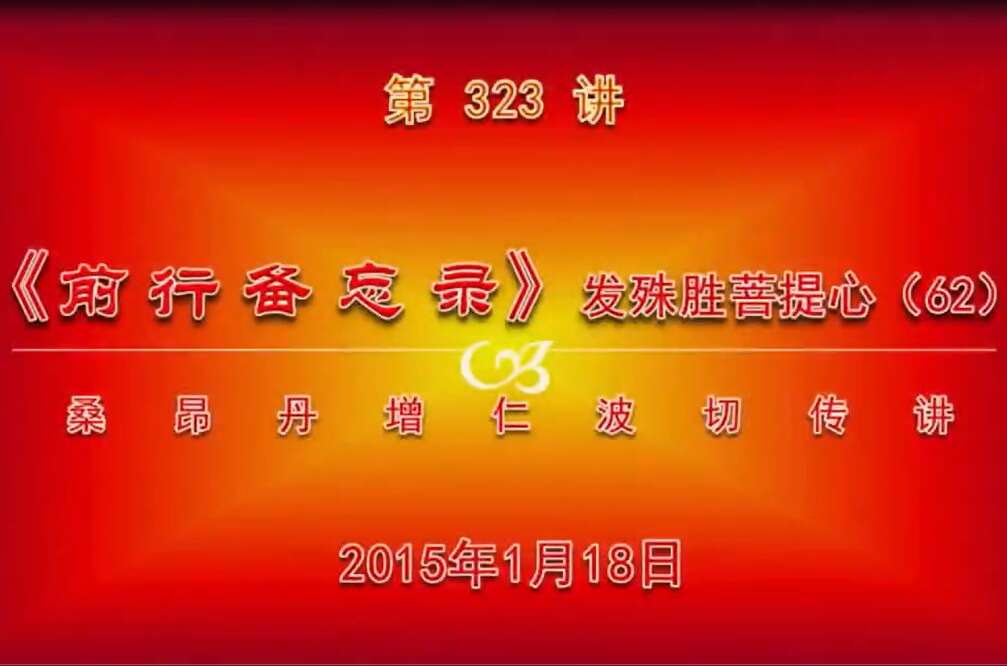 大圆满前行讲记323 - 阿松上师