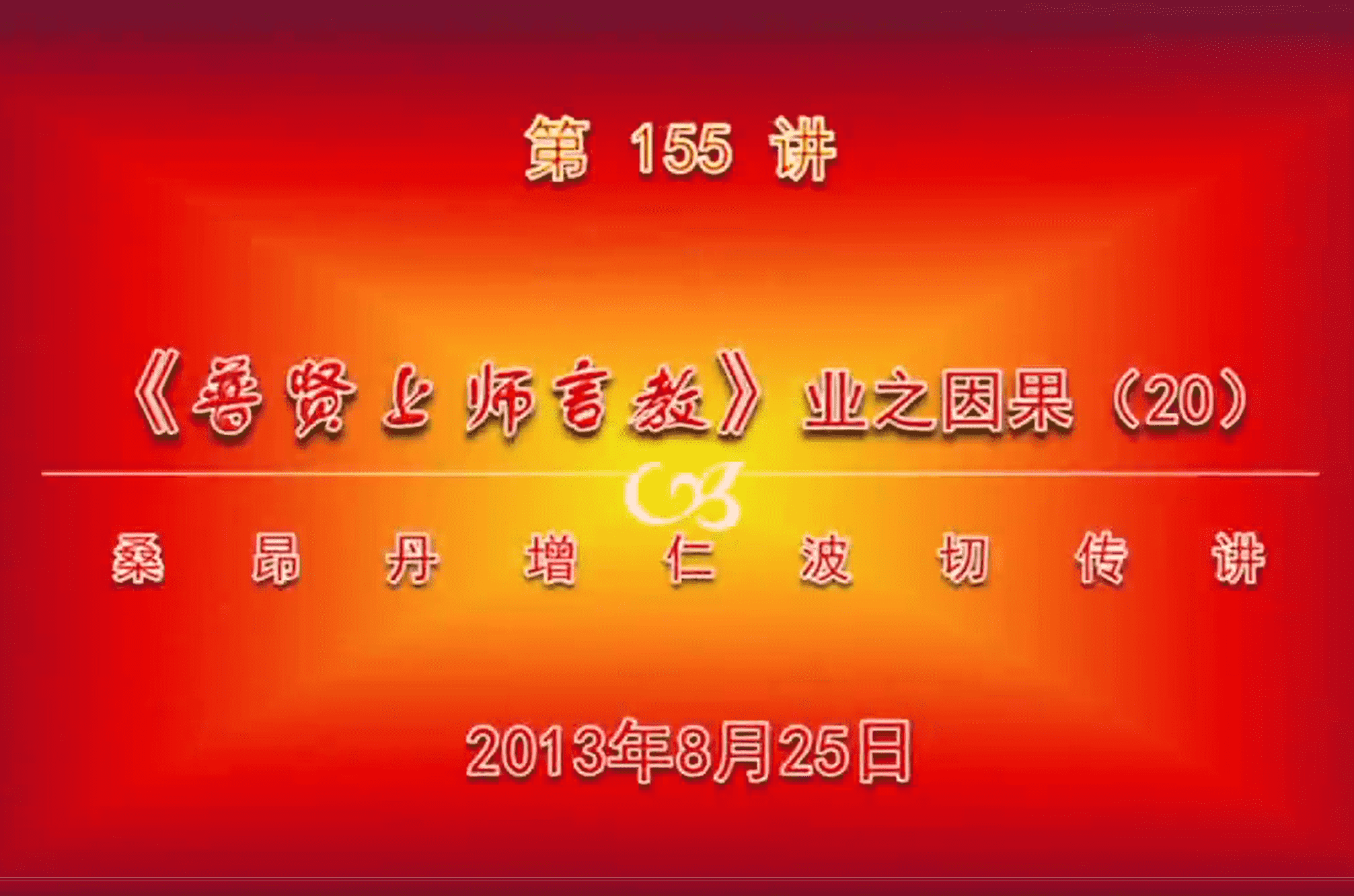 大圆满前行讲记155 - 阿松上师