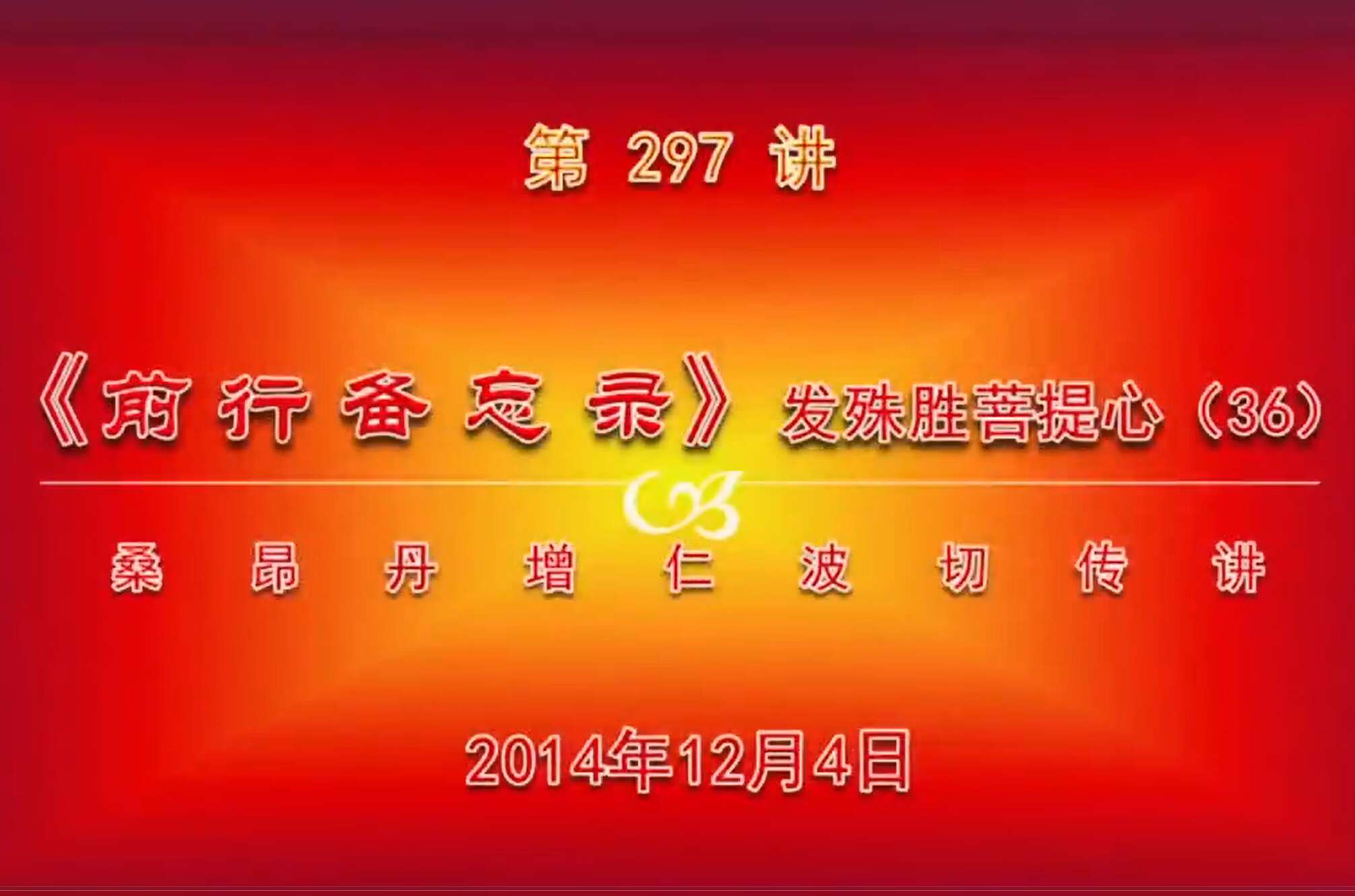 大圆满前行讲记297 - 阿松上师
