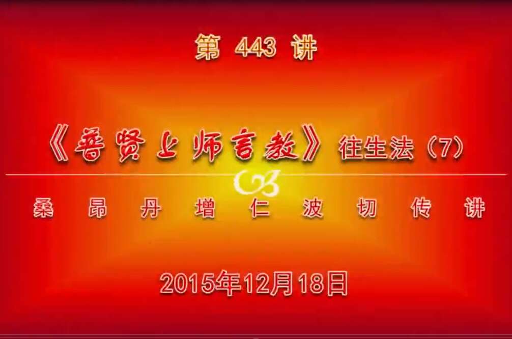 大圆满前行讲记443 - 阿松上师