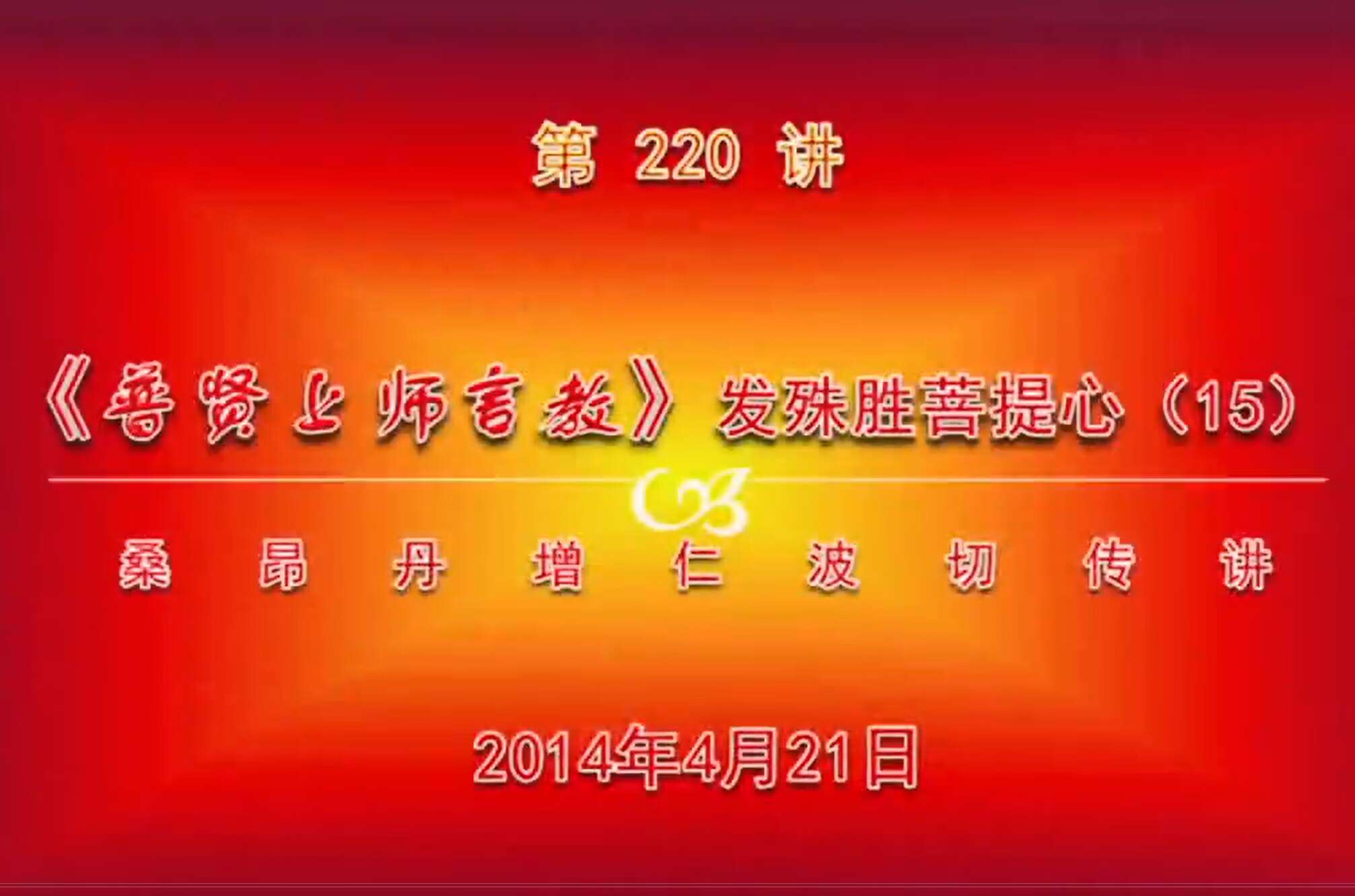 大圆满前行讲记220 - 阿松上师