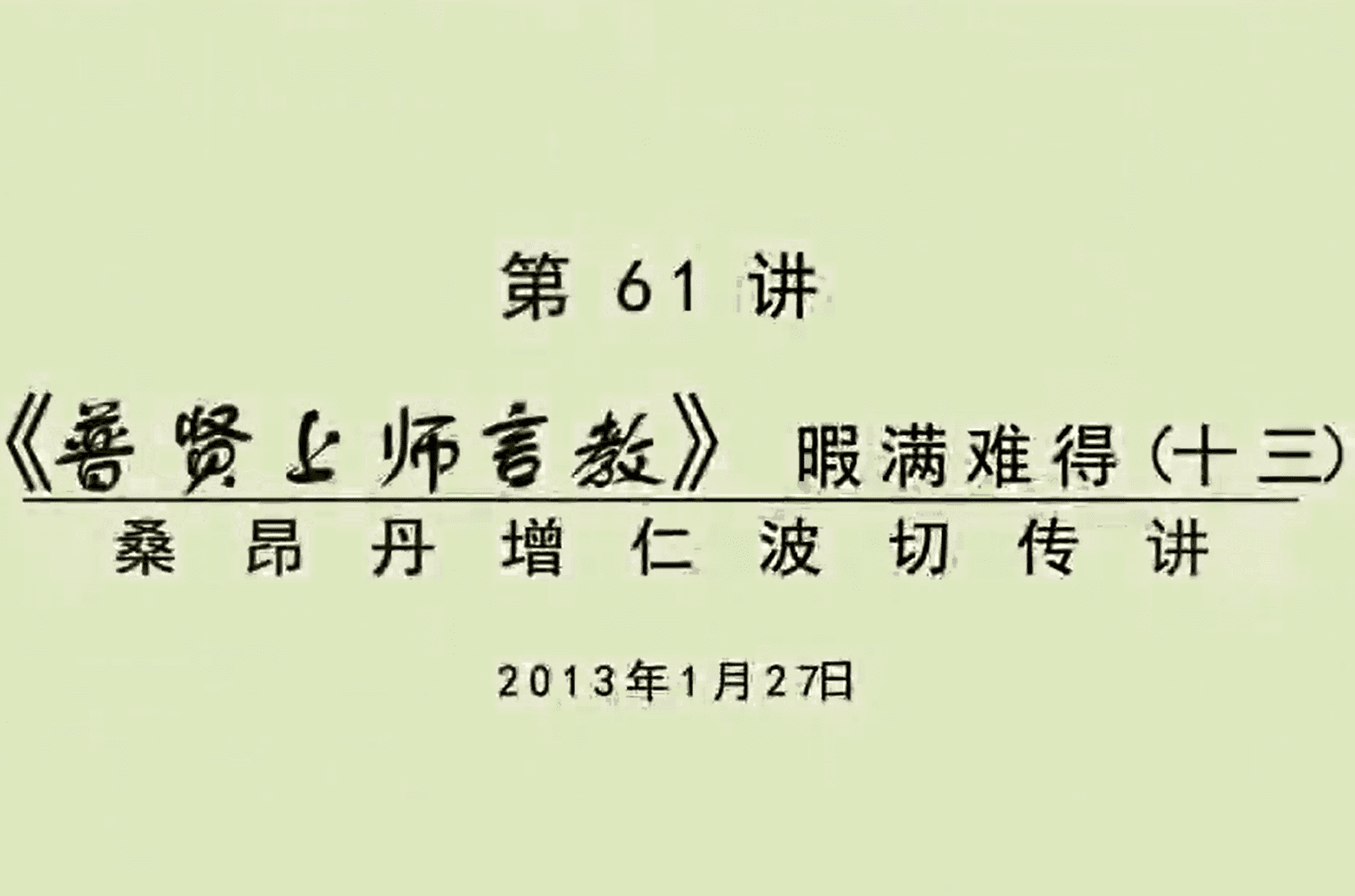 大圆满前行讲记061 - 阿松上师