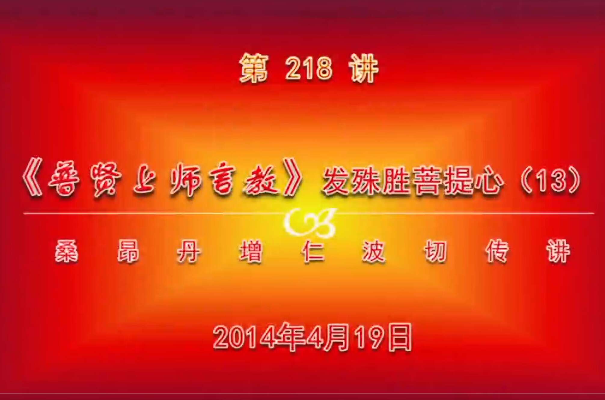 大圆满前行讲记218 - 阿松上师