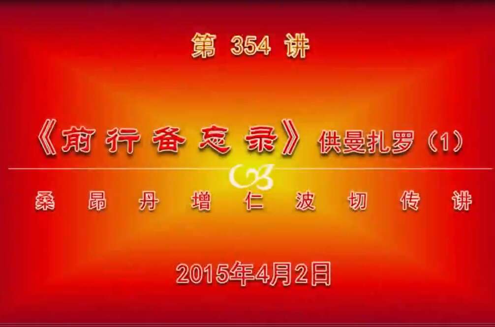 大圆满前行讲记354 - 阿松上师