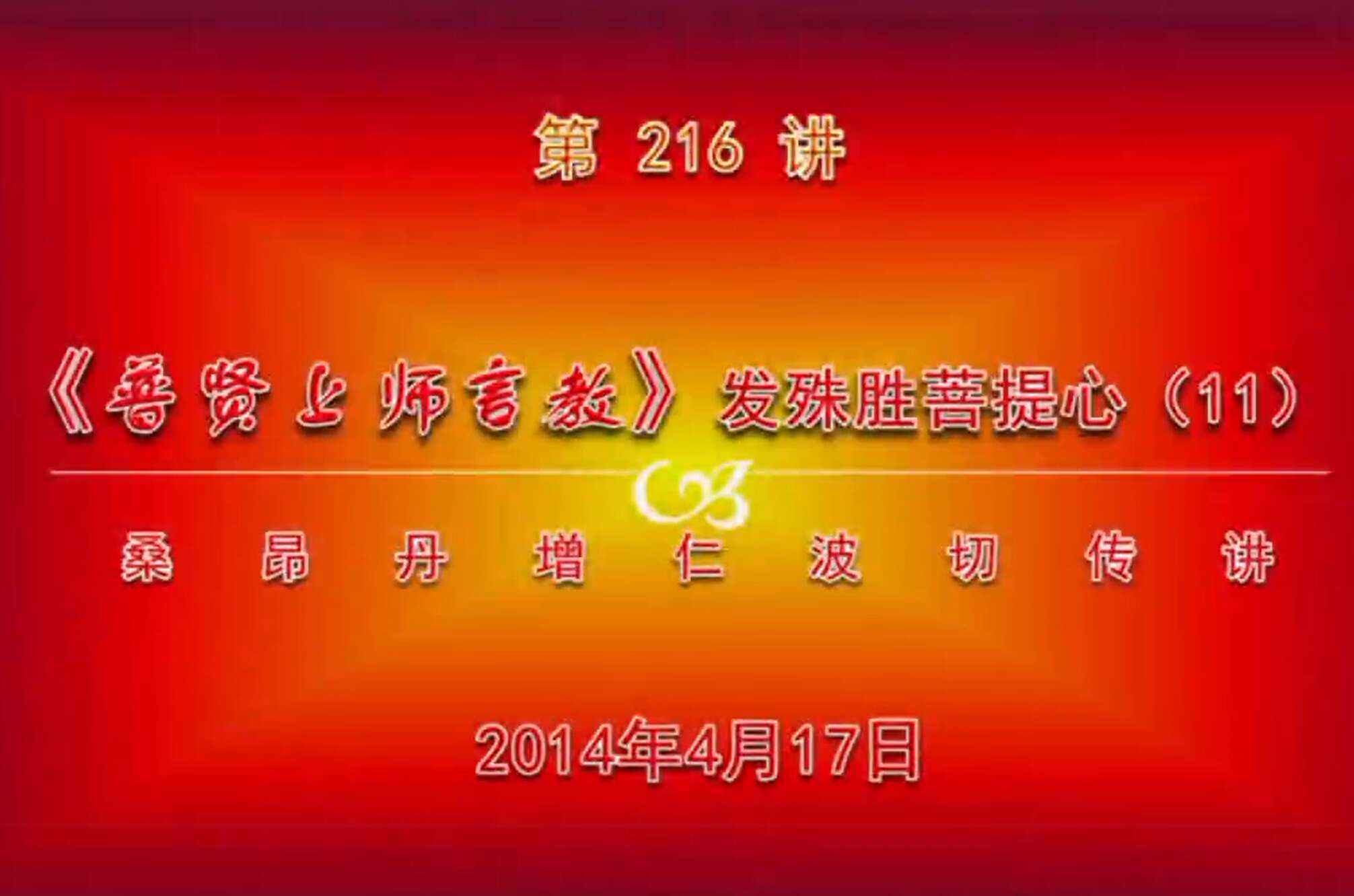 大圆满前行讲记216 - 阿松上师