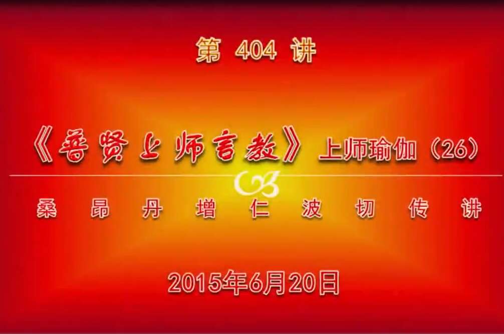 大圆满前行讲记404 - 阿松上师