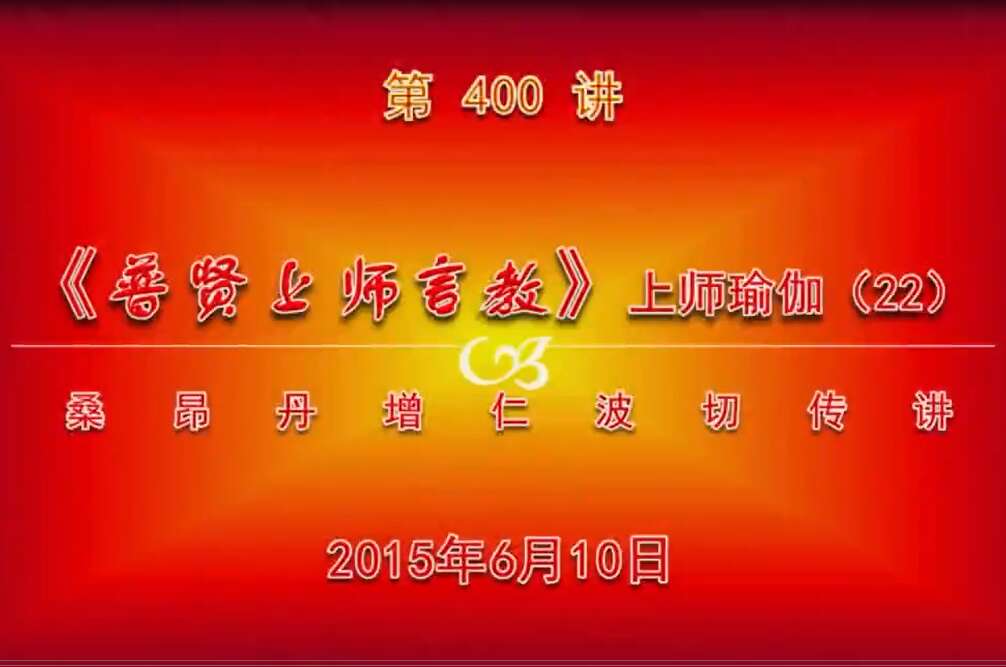大圆满前行讲记400 - 阿松上师
