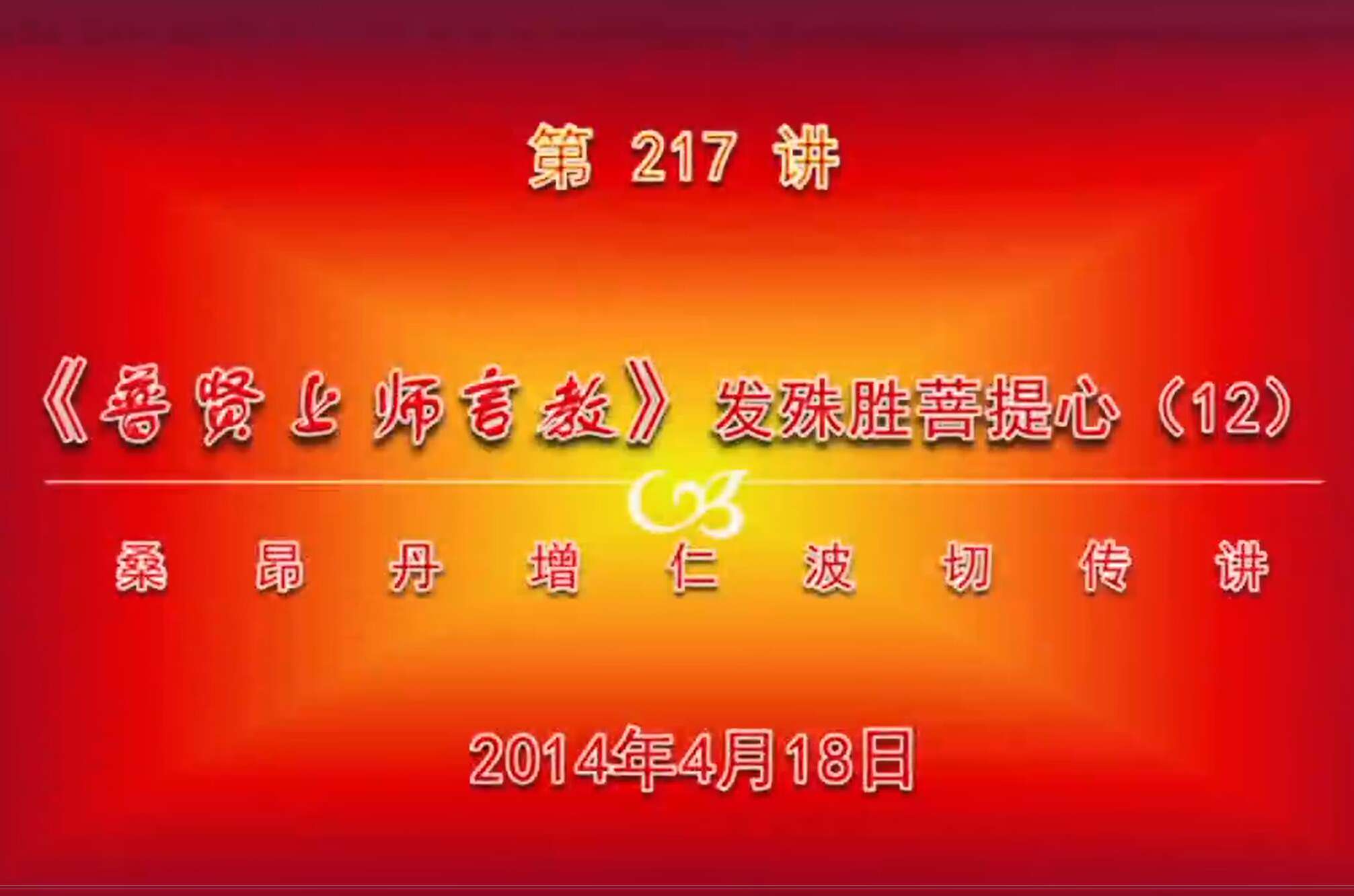 大圆满前行讲记217 - 阿松上师