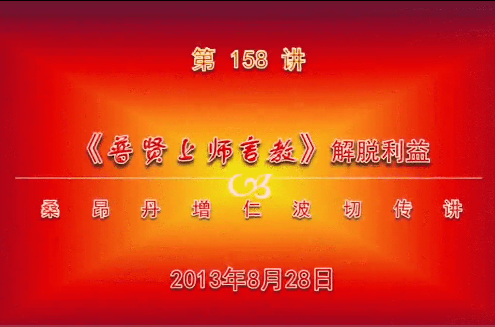 大圆满前行讲记158 - 阿松上师