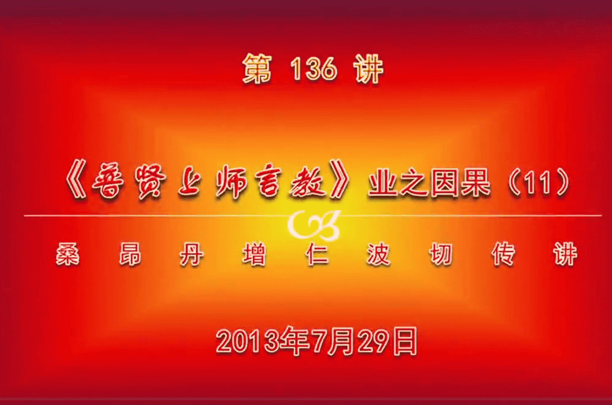 大圆满前行讲记136 - 阿松上师