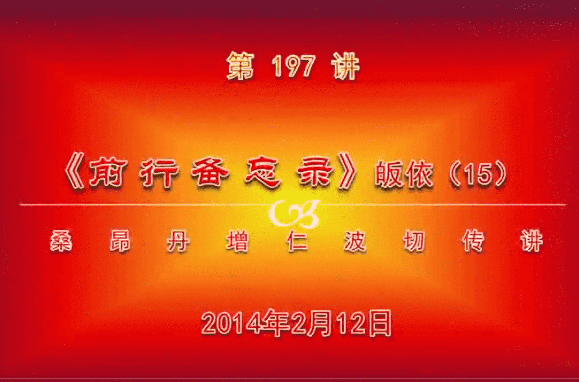 大圆满前行讲记197 - 阿松上师