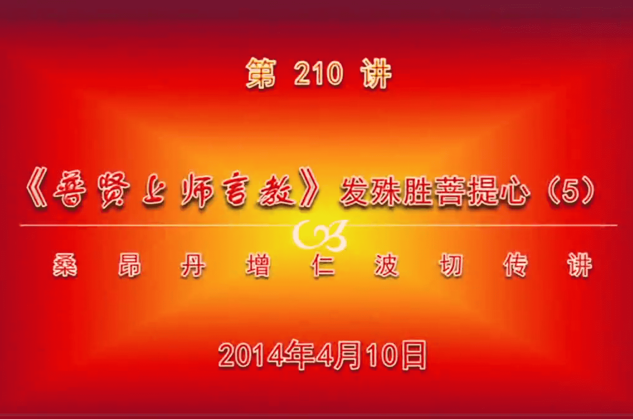 大圆满前行讲记210 - 阿松上师