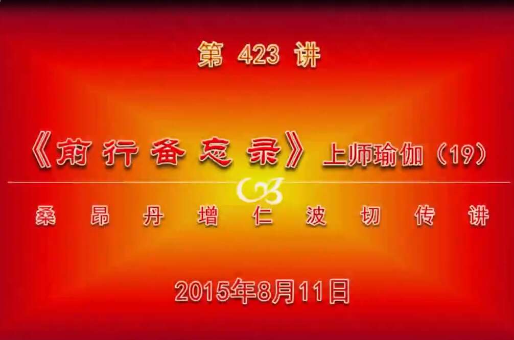 大圆满前行讲记423 - 阿松上师