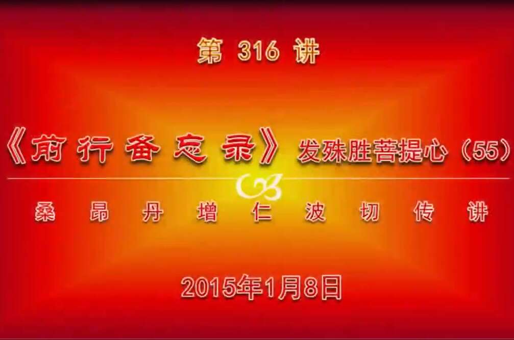 大圆满前行讲记316 - 阿松上师