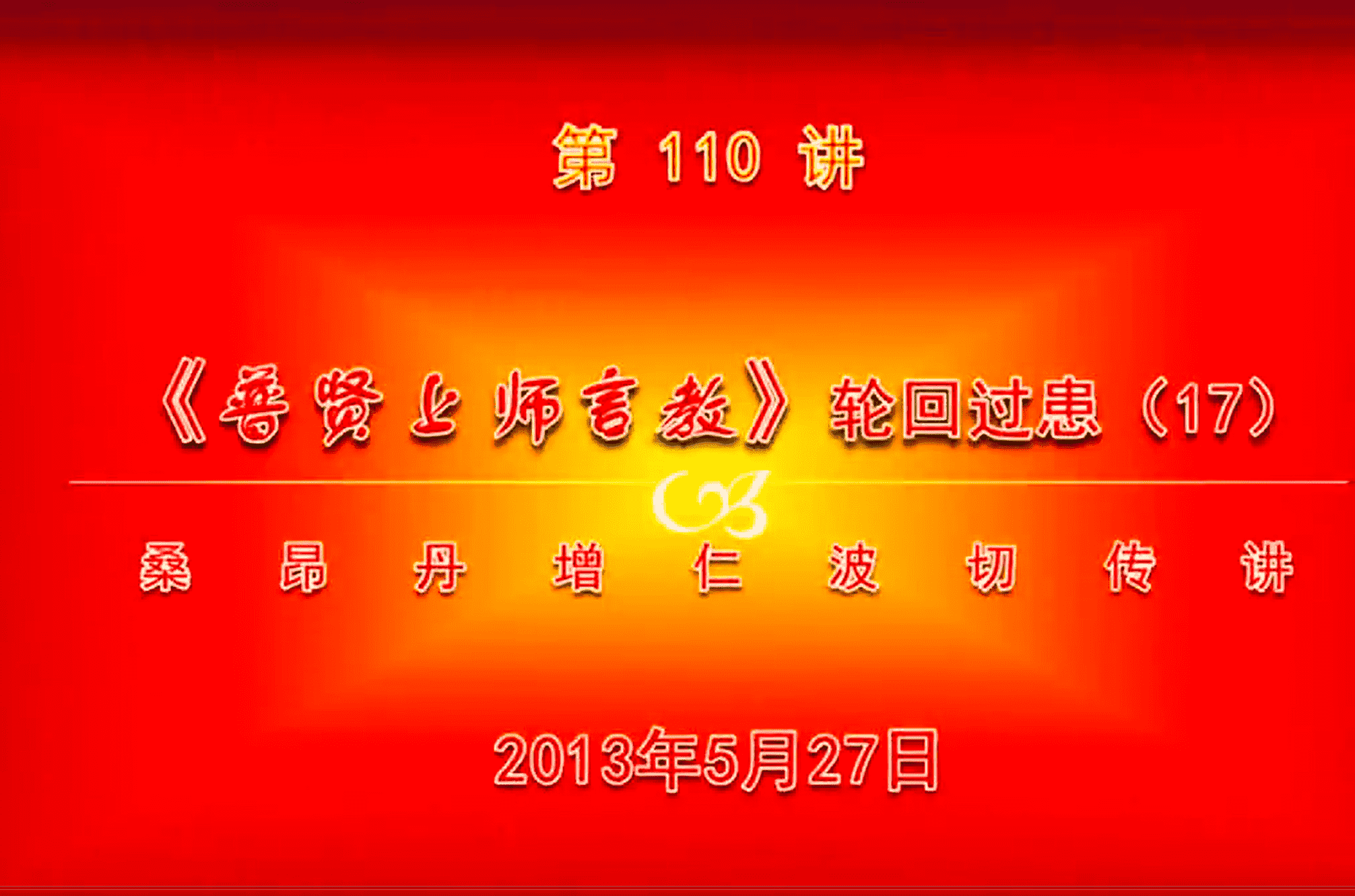 大圆满前行讲记110 - 阿松上师