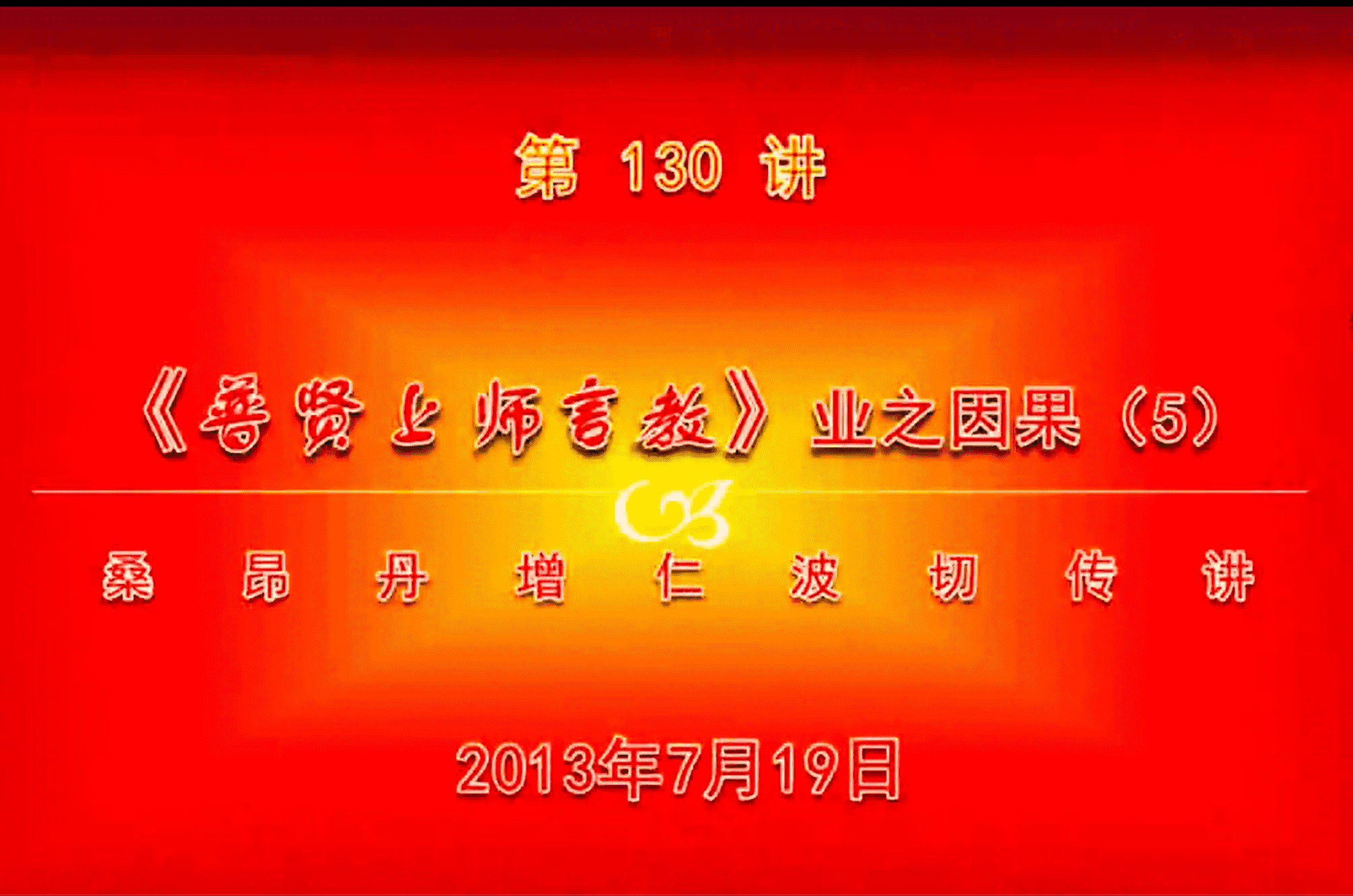 大圆满前行讲记130 - 阿松上师