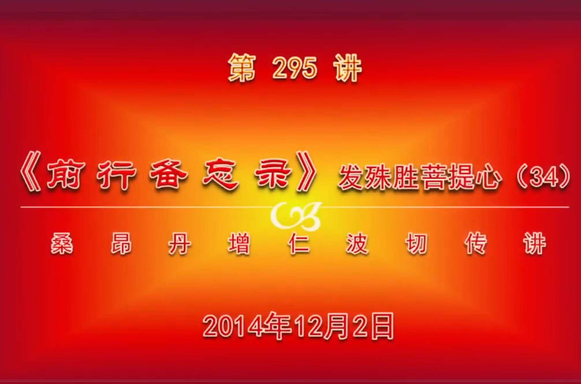 大圆满前行讲记295 - 阿松上师