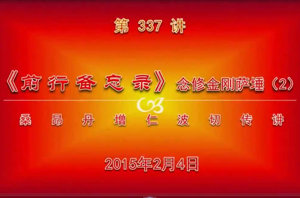 大圆满前行讲记337 - 阿松上师