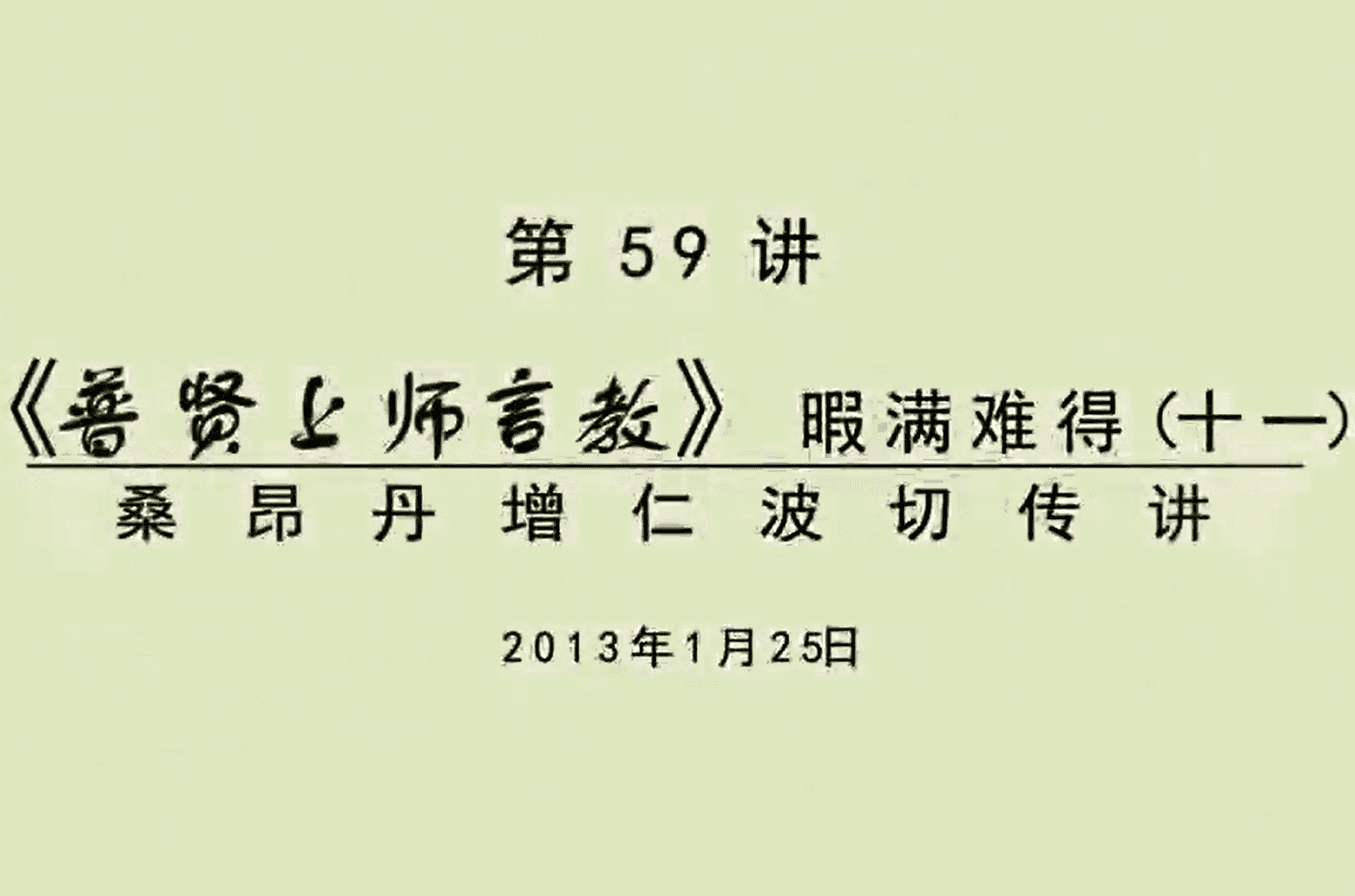 大圆满前行讲记059 - 阿松上师