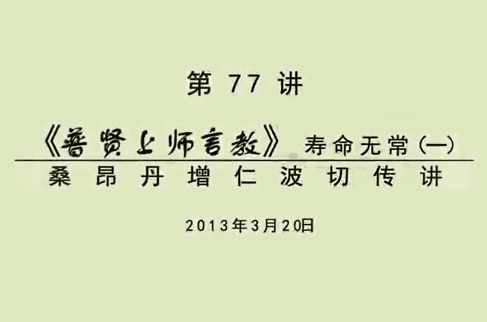大圆满前行讲记077 - 阿松上师
