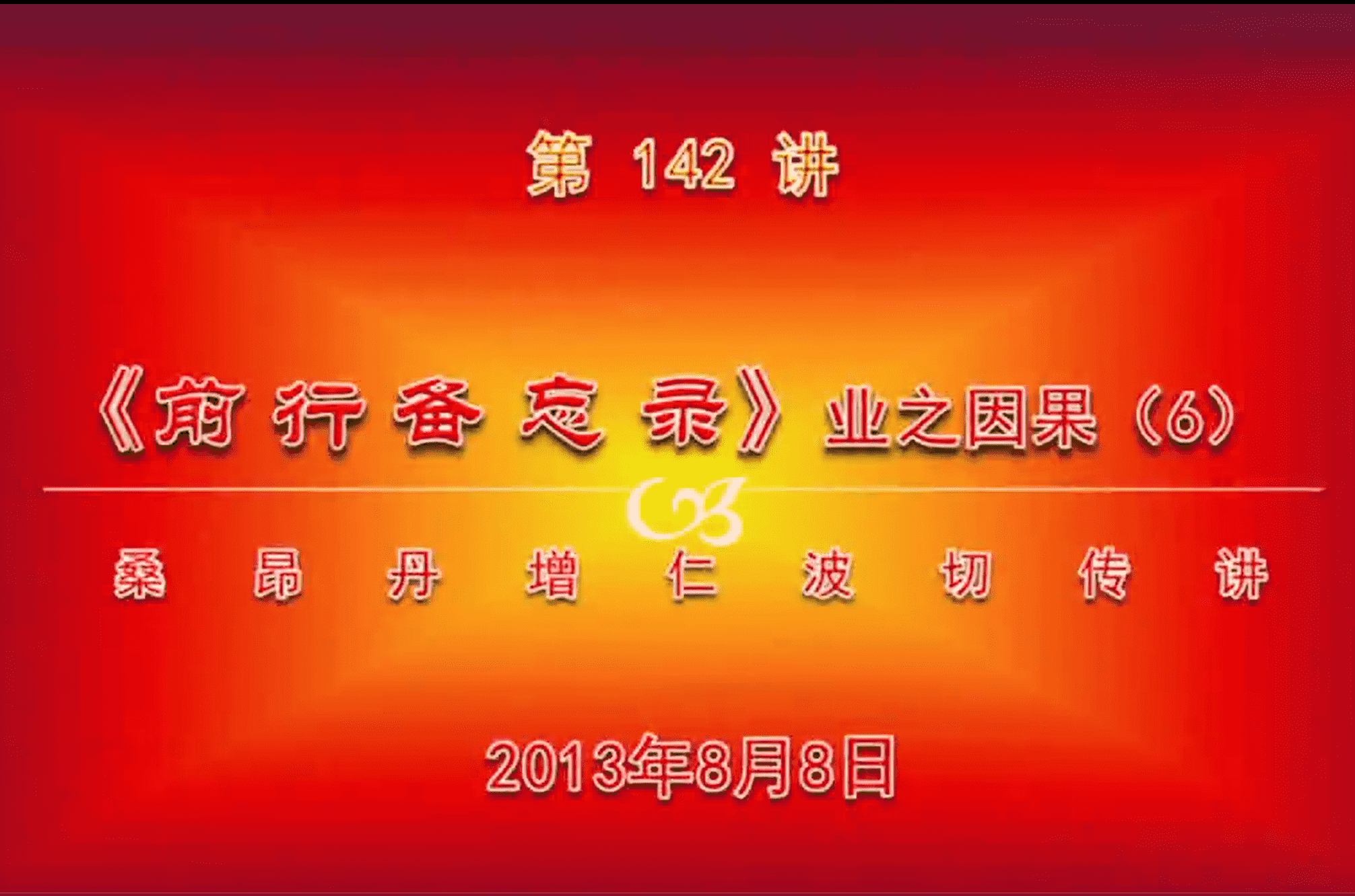 大圆满前行讲记142 - 阿松上师