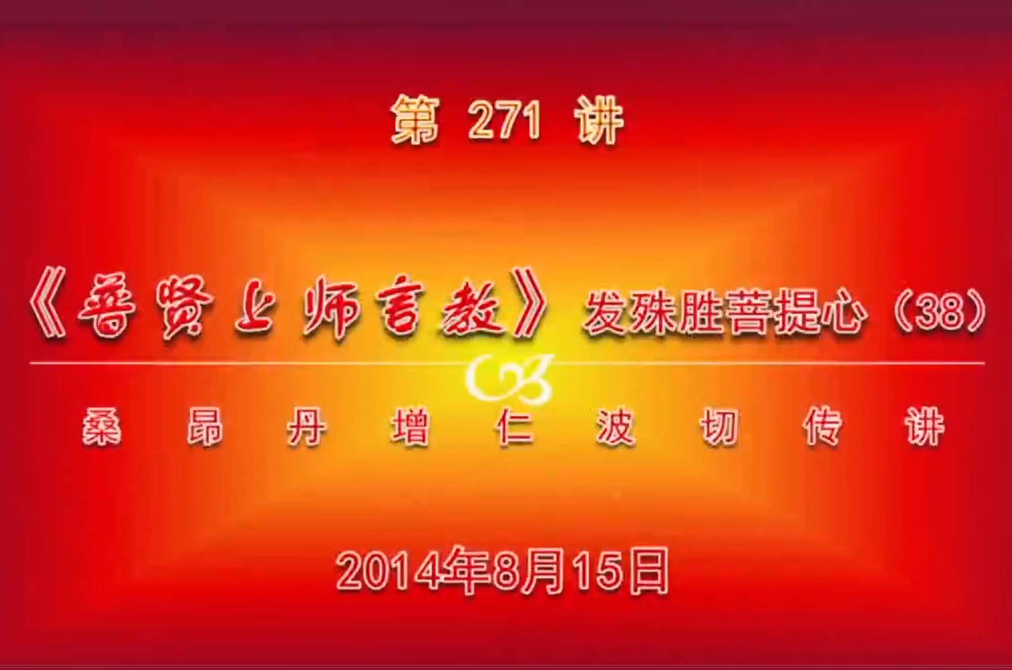 大圆满前行讲记271 - 阿松上师