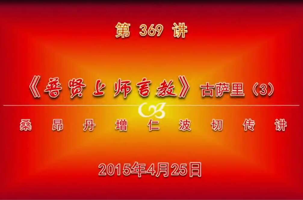 大圆满前行讲记369 - 阿松上师