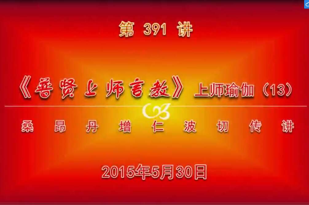 大圆满前行讲记391 - 阿松上师